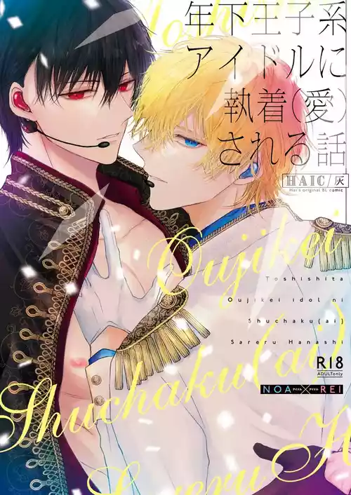 Download Toshishita Oujikei Idol ni ShuuchakuSareru Hanashi