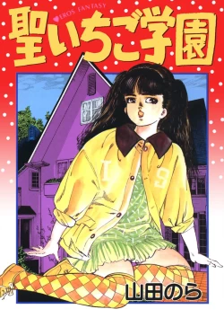Page 1 of Sei Ichigo Gakuen