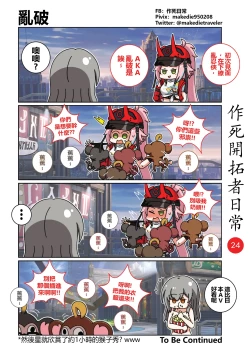 Page 24 of 作死開拓者日常篇