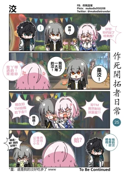 Page 25 of 作死開拓者日常篇