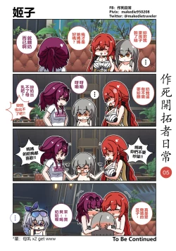 Page 5 of 作死開拓者日常篇