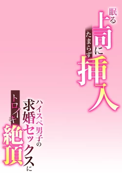 Page 52 of Nemuru Joushi ni Tamarazu Sounyuu1