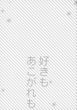 Page 2 of Suki mo Akogare mo