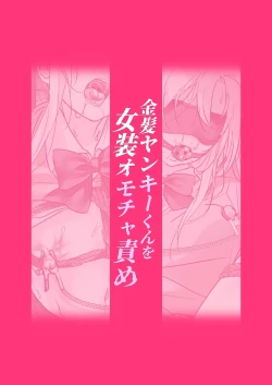 Page 22 of Kinpatsu Yankee-kun o Josou Omocha Seme | Blonde Delinquent Boy's Crossdressing & Sex Toy Torment