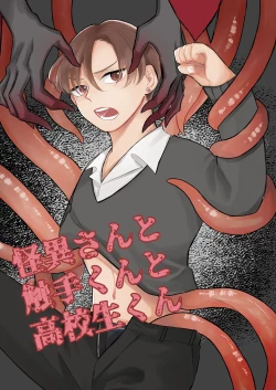 Page 1 of 怪異さんと触手くんと高校生くん