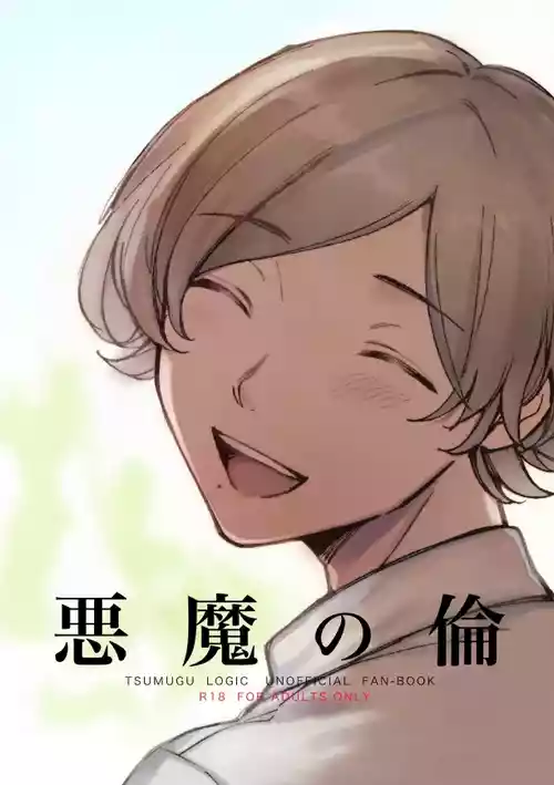 Download 悪魔の倫