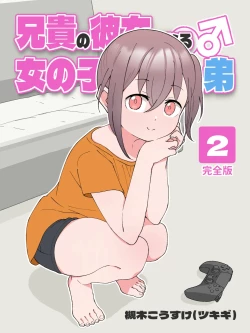 Page 1 of Aniki no Kanojo ni Naru, Onnanoko ni Nacchatta Otouto. 2 | How The Little Brother Who Turned Into A Girl Became His Big Brother's Girlfriend 2