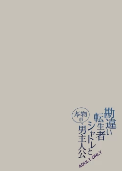 Page 65 of 勘違い転生者シャトレと本物の男主人公