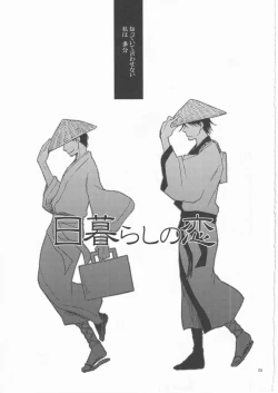 Page 5 of 日暮らしの恋