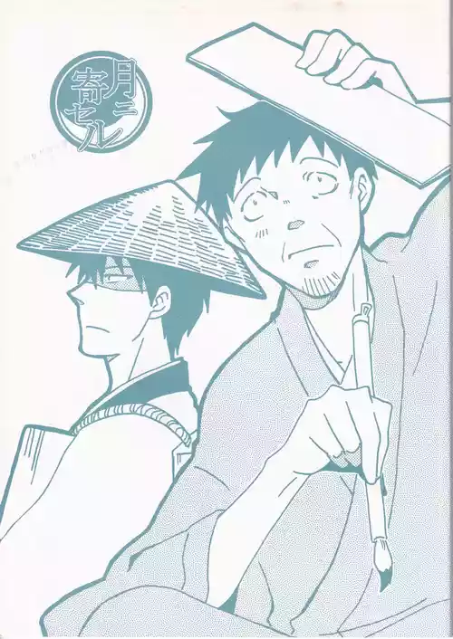 Download 月ニ寄セル