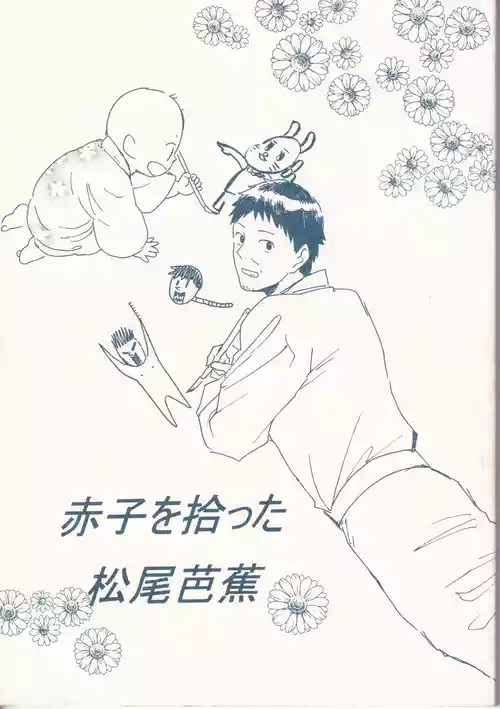 Download 赤子を拾った松尾芭蕉