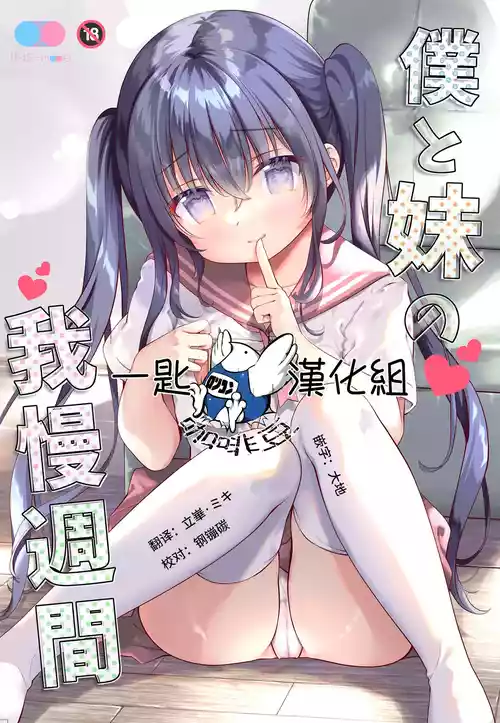 Download Boku to Imouto no Gaman Shuukan