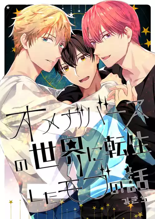 Download Omegaverse no Sekai ni Tensei Shita Mob no Hanashi
