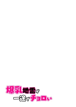 Page 67 of Bakunyuu Jirai ga Ichizu de Choroi