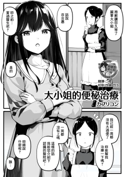 Page 1 of Ojou-sama no Benpi Chiryou | 大小姐的便秘治療