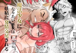 Page 1 of Mahou Shoujo ni Naritai Miko wa Yousei ni Hatsujou Koubi Sareru | 想成为魔法少女的巫女被妖怪发情交尾