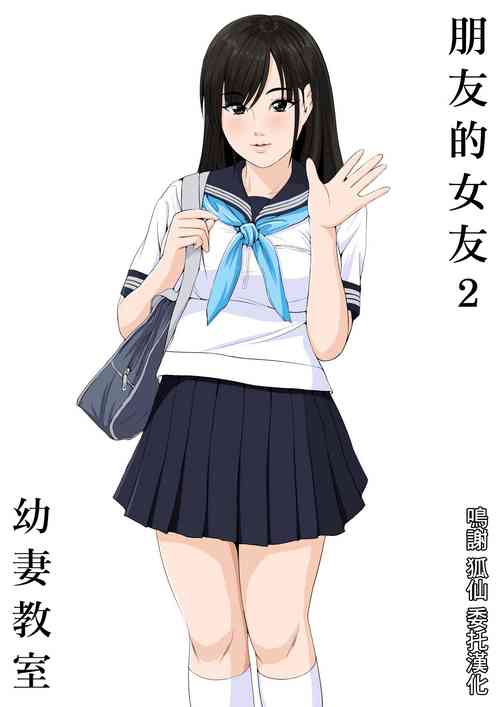 Download Tomodachi no Kanojo 2 | 朋友的女友2