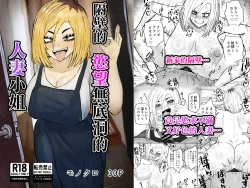 Page 1 of Tonari no Sokonashi Seiyoku no Hitozuma san | 隔壁的欲望無底洞的人妻小姐