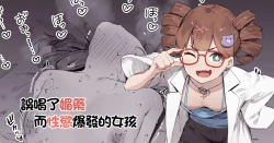 Page 1 of Biyaku Goin de Seiyoku Bakuhatsu Shita Ko | 誤喝了媚藥而性慾爆發的女孩