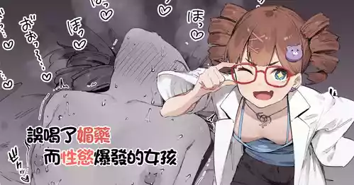 Download Biyaku Goin de Seiyoku Bakuhatsu Shita Ko | 誤喝了媚藥而性慾爆發的女孩