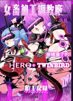 Page 1 of Jo Chiku Kako Plant Torawareta Hero Twin-Bird Kako Kiroku Kouhen | 女畜加工调教廠 被捕獲了的HERO・TWINBIRD加工記錄 後篇