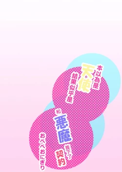 Page 2 of tensi da to omo xtu te i tara akuma to keiyaku si te i ta you desu｜本以為是和天使 結果似乎是和惡魔簽下了契約