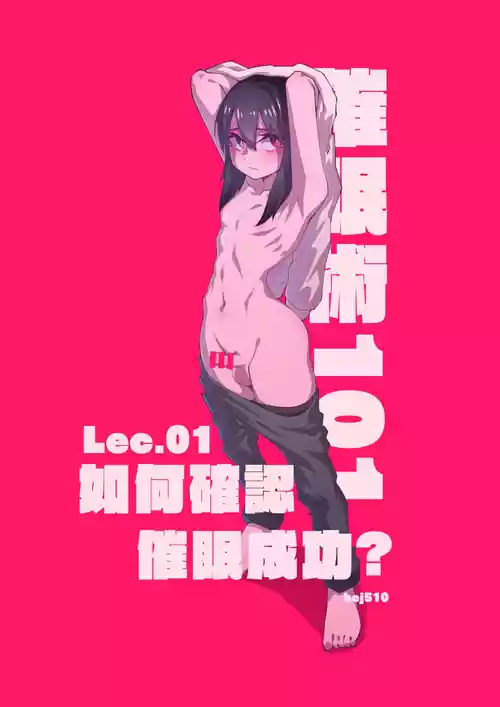 Download 催眠術101