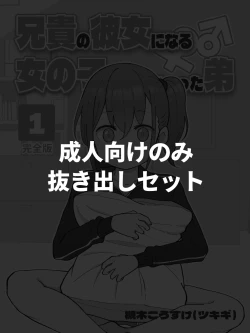 Page 1 of Aniki no Kanojo ni Naru Onna no Ko ni Nachatta Otouto 1-3