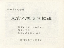 Page 3 of 金瓶梅 增补一 大官人嗔责李桂姐