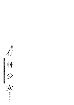 Page 43 of #Yuuryou Shoujo