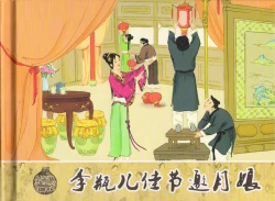 Page 2 of 金瓶梅 增补二 李瓶儿佳节邀月娘