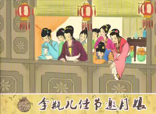 Download 金瓶梅 增补二 李瓶儿佳节邀月娘