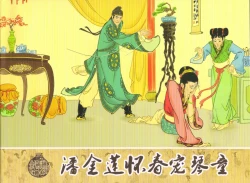 Page 1 of 金瓶梅 增补三 潘金莲怀春戏琴童