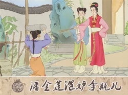 Page 1 of 金瓶梅 增补四 潘金莲深妒李瓶儿