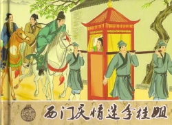 Page 2 of 金瓶梅 增补五 西门庆情迷李桂姐