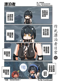 Page 1 of 作死漂泊者日常篇