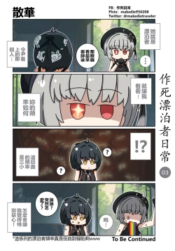 Page 3 of 作死漂泊者日常篇