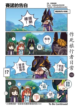 Page 102 of 作死旅行者日常篇