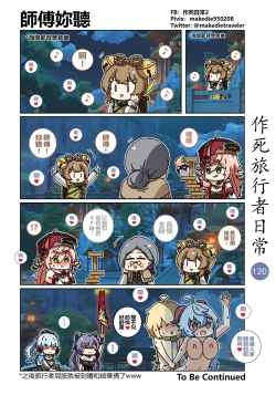 Page 120 of 作死旅行者日常篇
