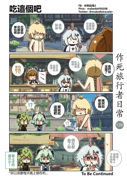 Page 130 of 作死旅行者日常篇
