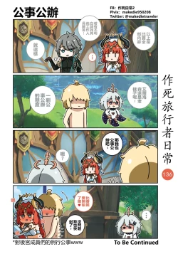 Page 136 of 作死旅行者日常篇