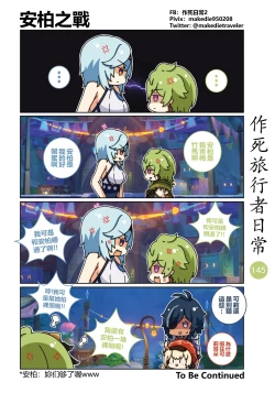 Page 145 of 作死旅行者日常篇