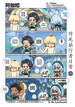 Page 201 of 作死旅行者日常篇