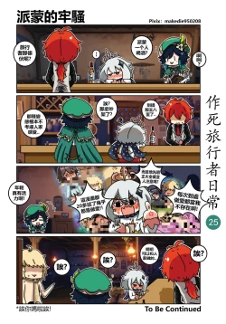 Page 25 of 作死旅行者日常篇