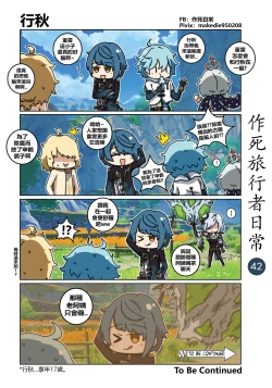 Page 42 of 作死旅行者日常篇
