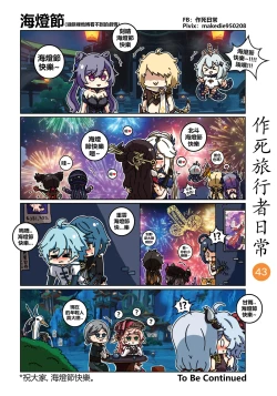 Page 43 of 作死旅行者日常篇