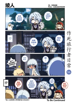Page 56 of 作死旅行者日常篇
