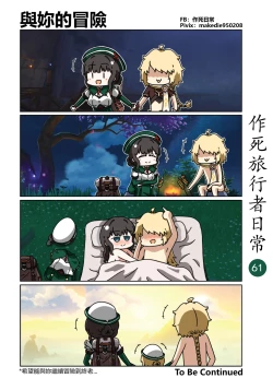 Page 61 of 作死旅行者日常篇