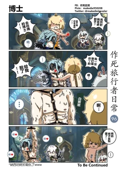 Page 96 of 作死旅行者日常篇