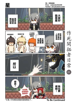 Page 1 of 作死开拓者日常篇